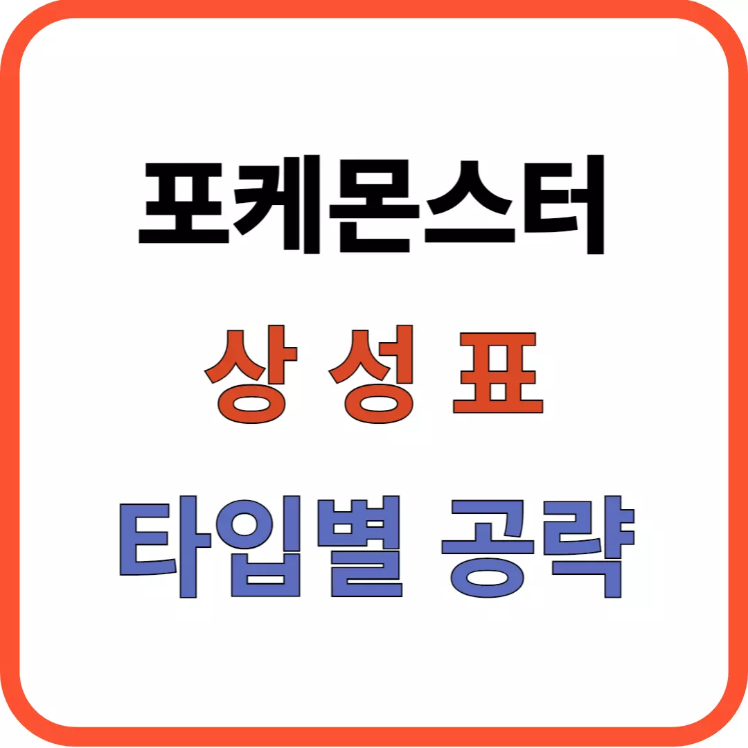 포켓몬 상성표 이해하기