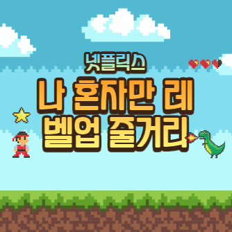 넷플릭스 애니 나 혼자만 레벨업 줄거리