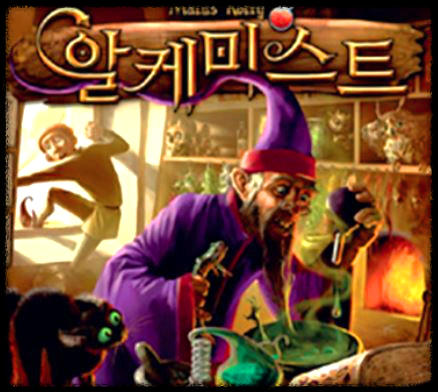 알케미스트 (Alchemists) 보드게임