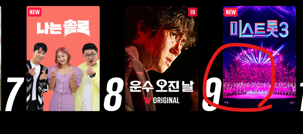 나는솔로&#44; 운수오진날&#44; 9위 미스트롯3