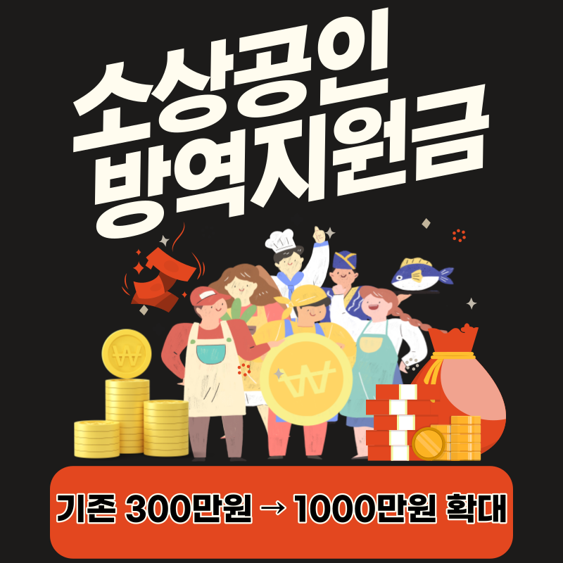 소상공인 방역지원금