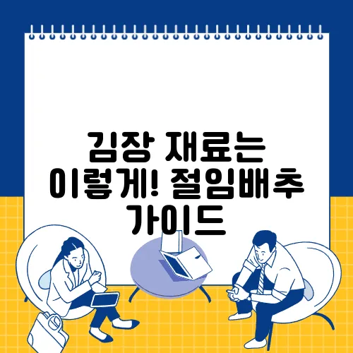 김장 재료는 이렇게! 절임배추 가이드