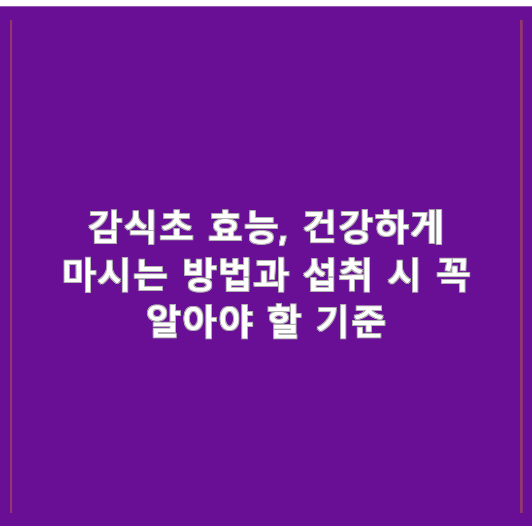 감식초 효능, 건강하게 마시는 방법과 섭취 시 꼭 알아야 할 기준