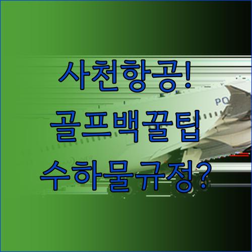 사천항공 골프백과 스포츠 장비 수하물..