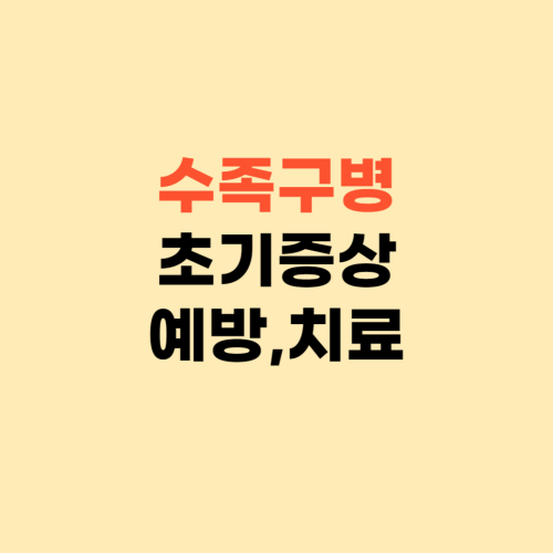 수족구병 초기증상과 전염성 ❘ 수족구 예방법과 치료방법