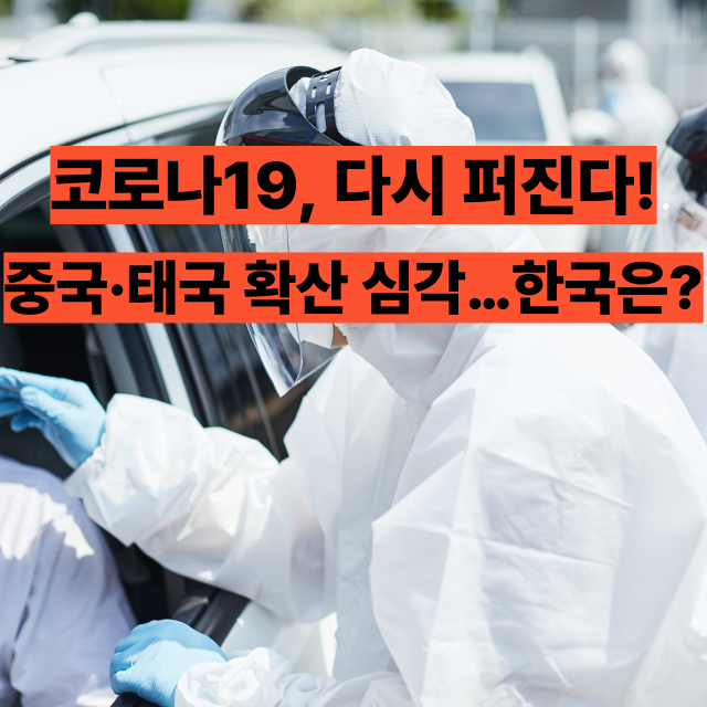 코로나19 다시 확산 중국·홍콩·태국 급증세…국내 재유행 가능성은