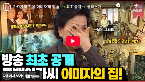 가수 이미자 근황 집 공개