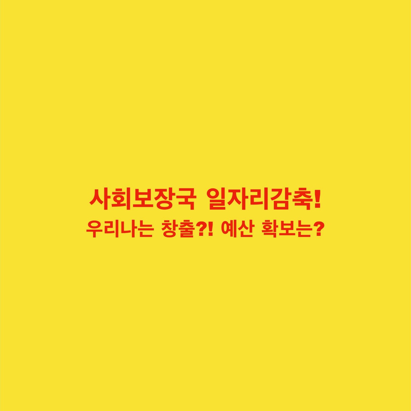 일자리 예산