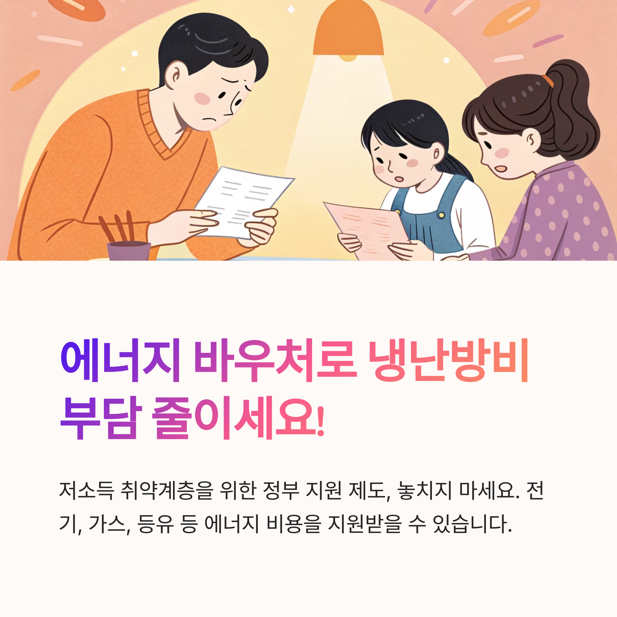 에너지 바우처 신청 유의사항 정리