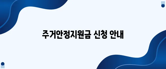1인 가구를 위한 주거안정지원금, 최대 35만원으로 여러분을 지원합니다! 신청 요령도 놓치지 마세요!