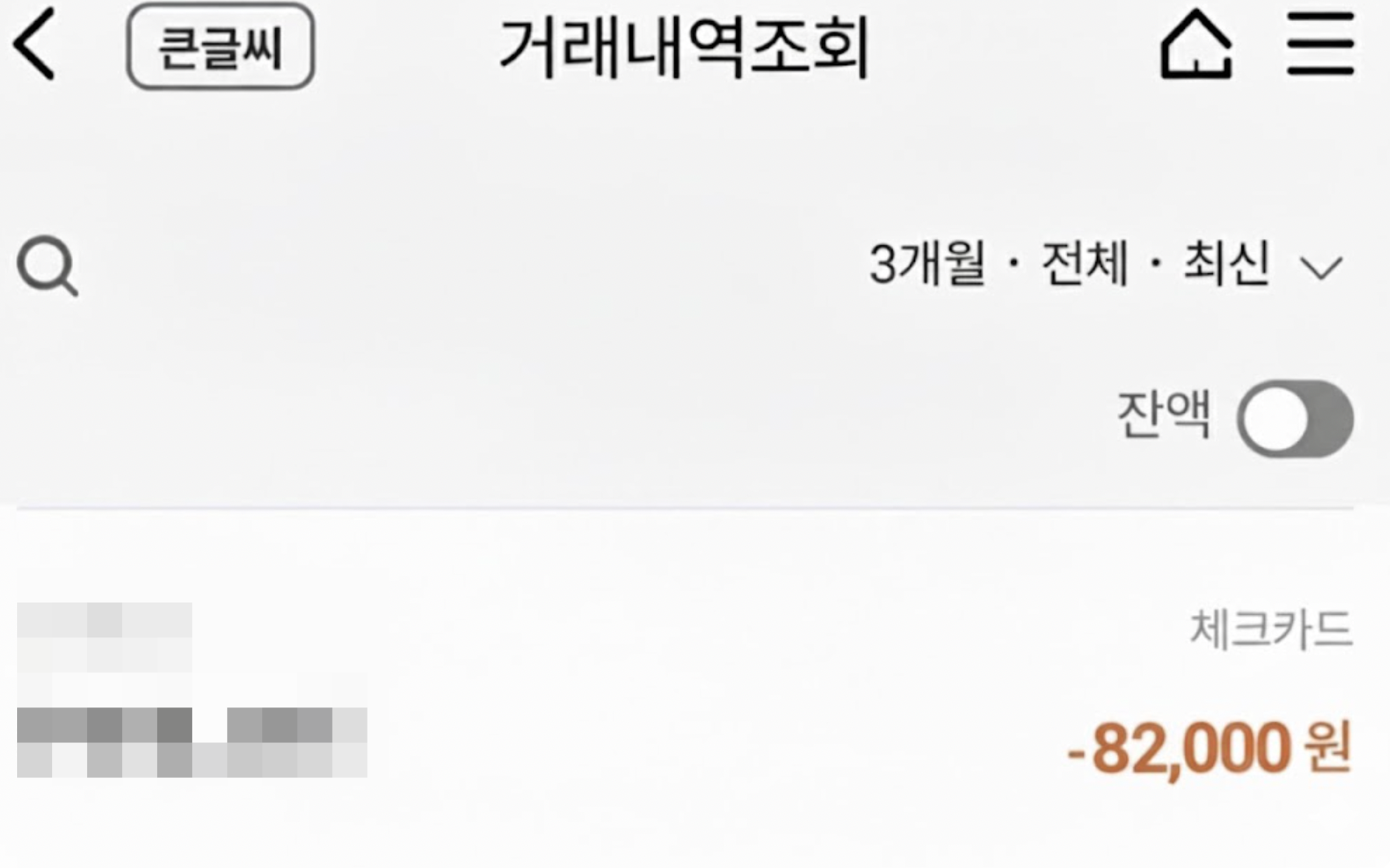 우먼정 맥스 내돈내산 후기 영수증 사진