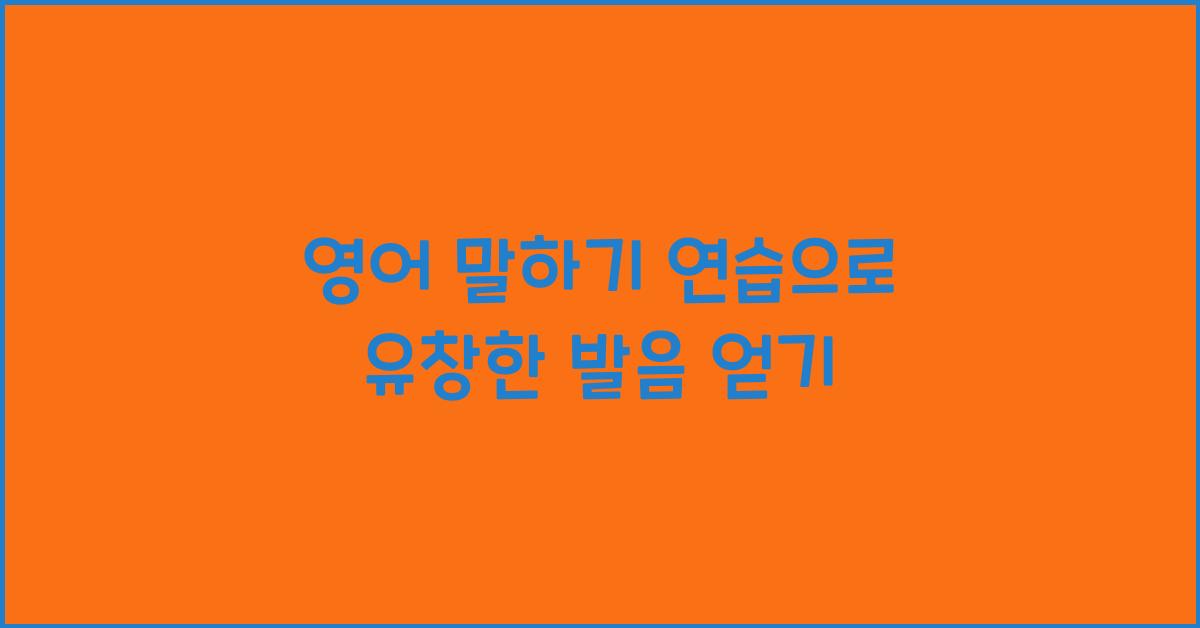 영어 말하기 연습, 유창한 발음 연습