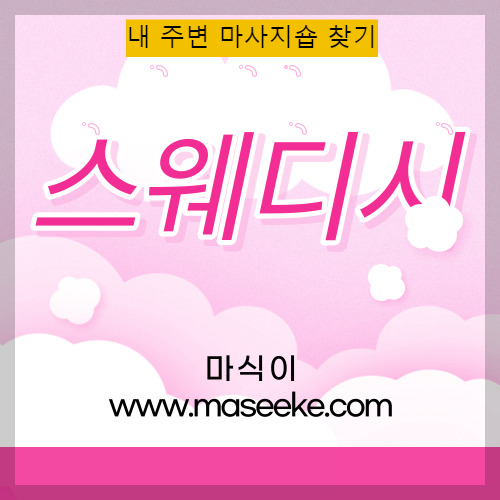 대전스웨디시마사지