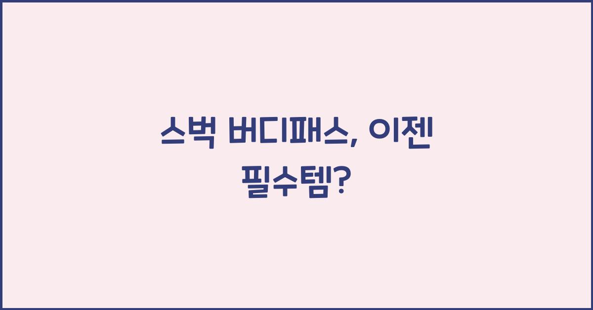 스벅 버디패스