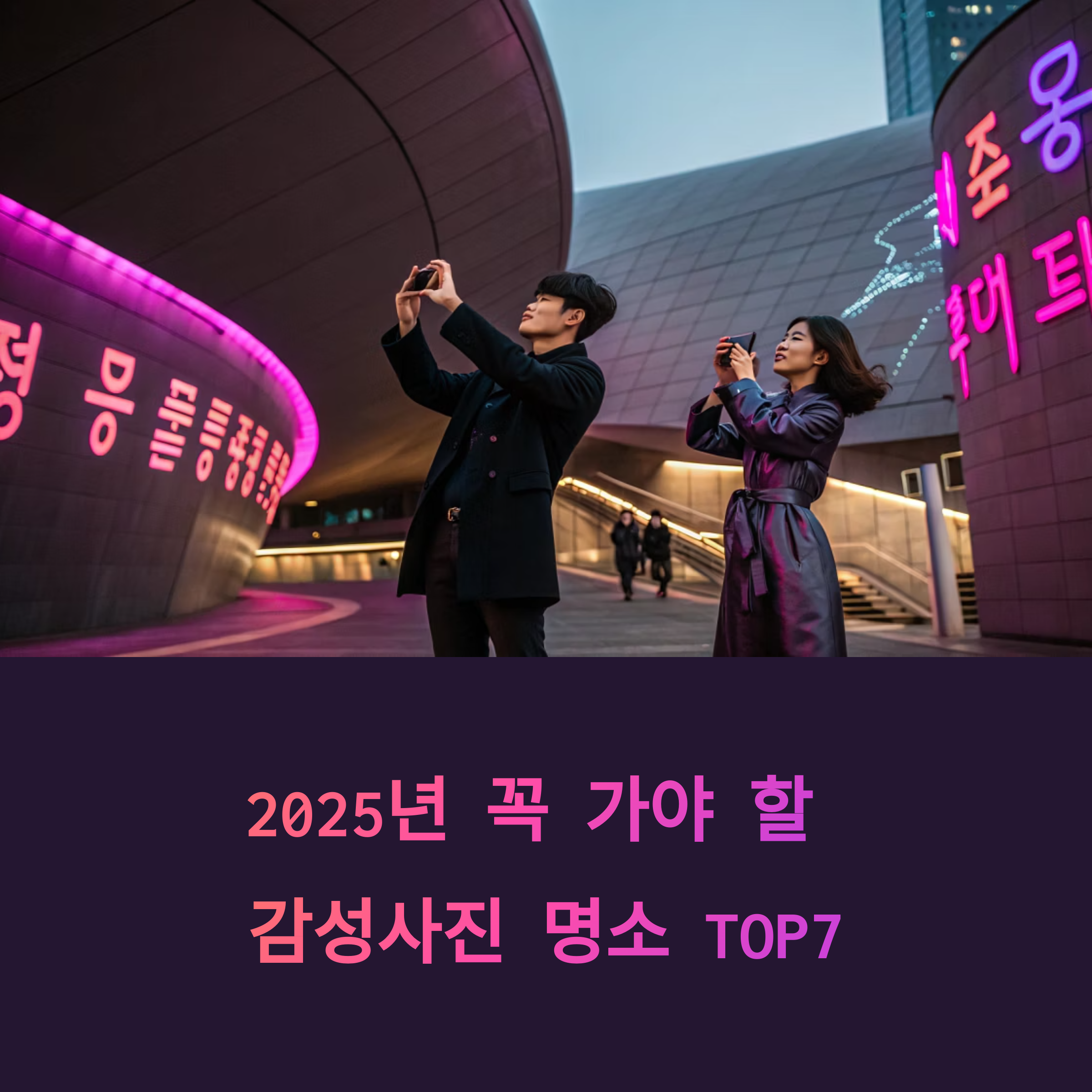 2025년 꼭 가야 할 감성사진 명소 TOP7 완벽 가이드