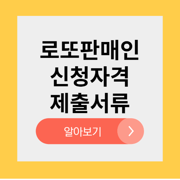 로또 신규판매인 신청자격 제출서류 신청하는곳