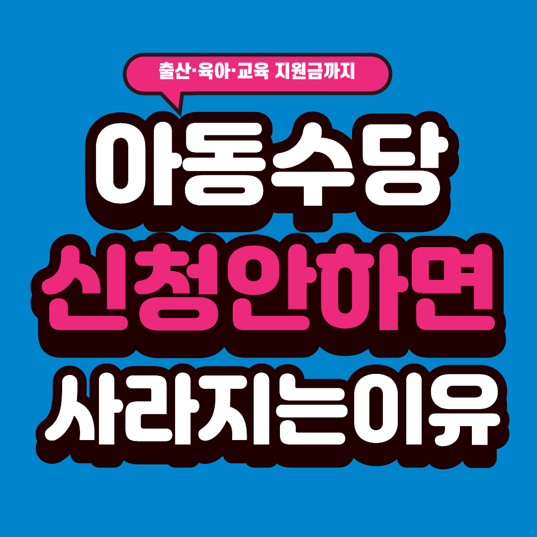 아동수당 신청 안 하면 사라지는 이유 확인하기
