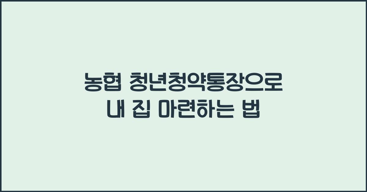 농협 청년청약통장