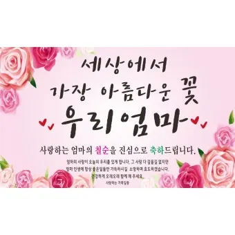 팔순 축하문구 봉투 현수막 축의금 편지 인사말 포토형 축하글 잔치까지_6