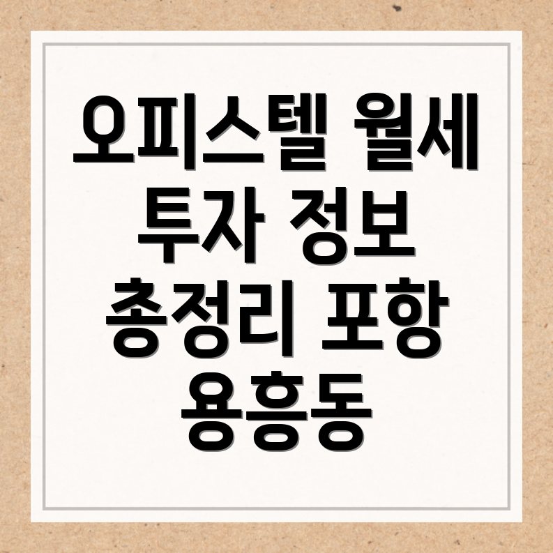 포항 오피스텔 월세