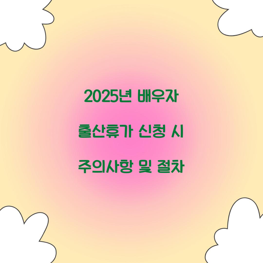 2025년 배우자 출산휴가