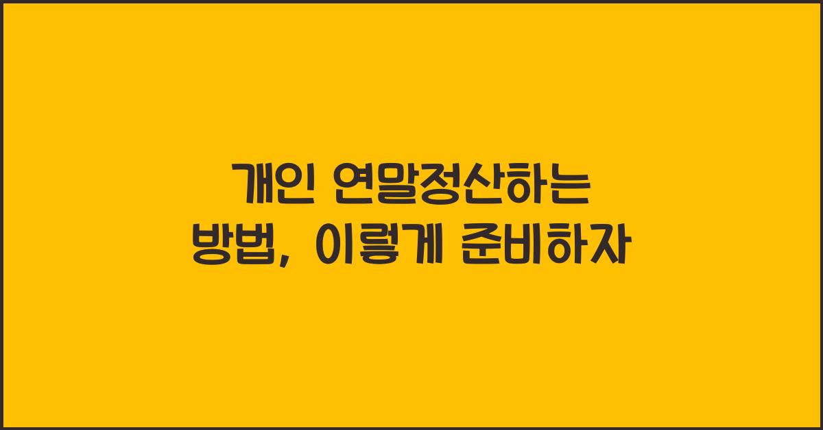 개인 연말정산하는 방법