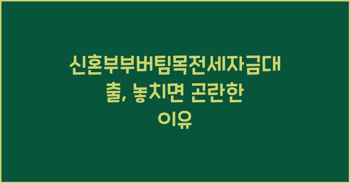 신혼부부버팀목전세자금대출