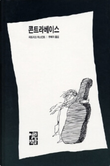 콘트라베이스 그림