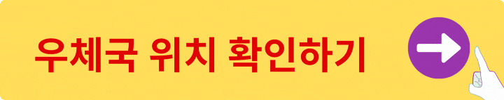 우체국 토요일 영업시간