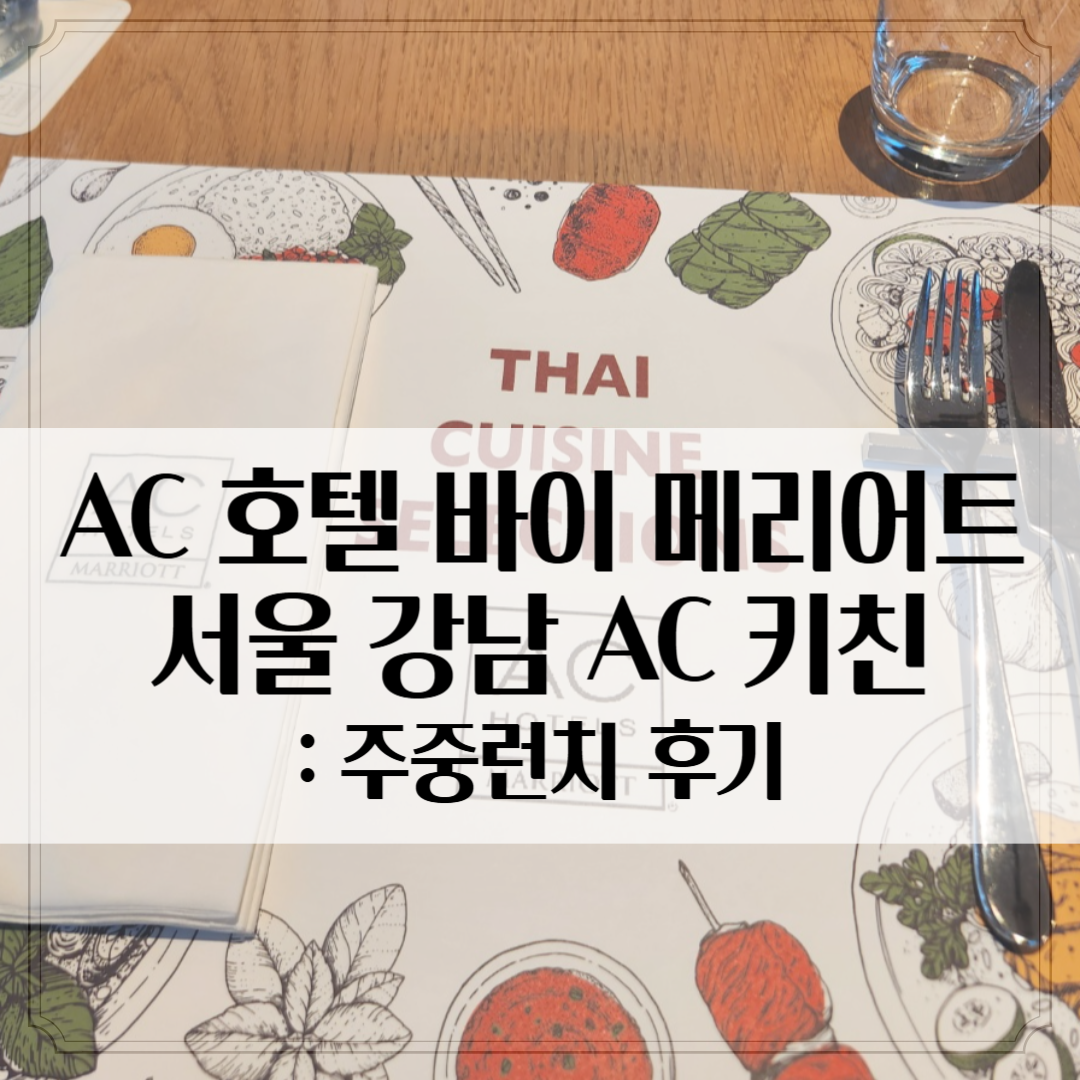 AC 호텔 바이 메리어트 서울 강남 - AC 키친, 주중 런치 뷔페 후기