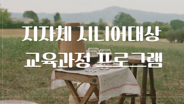 지자체 시니어대상 교육과정 프로그램과 관련 이미지