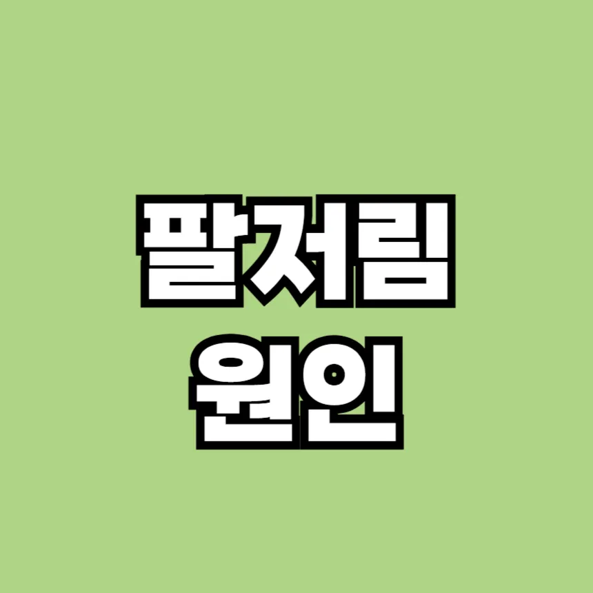 팔저림 원인
