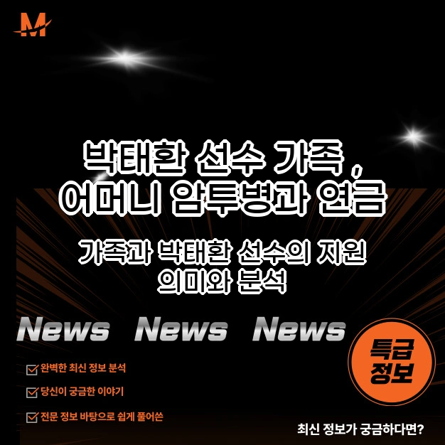 박태환 선수 가족 어머니 암투병 연금