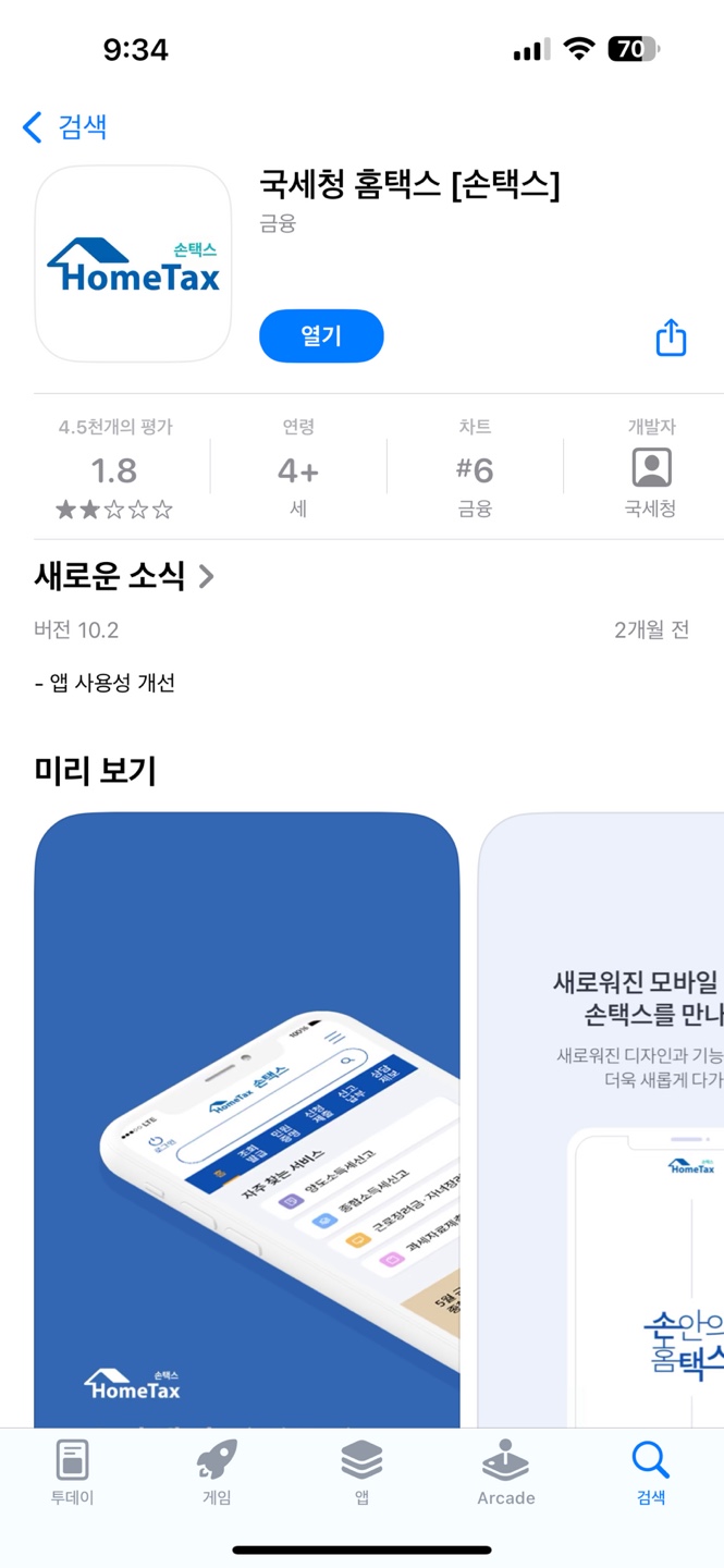 모바일 홈텍스 앱 신청