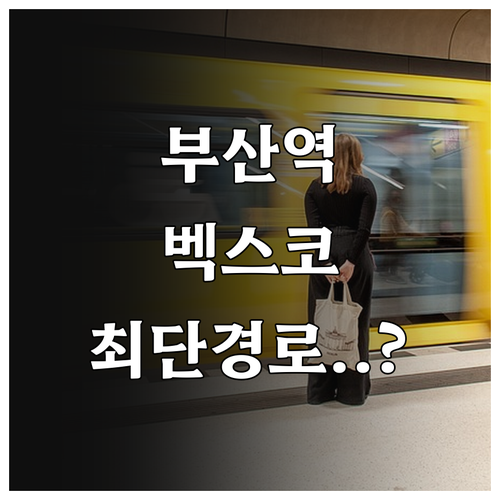 부산역에서 벡스코까지 지하철 버스 택..
