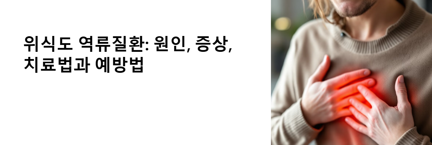 위식도 역류질환 관련 이미지