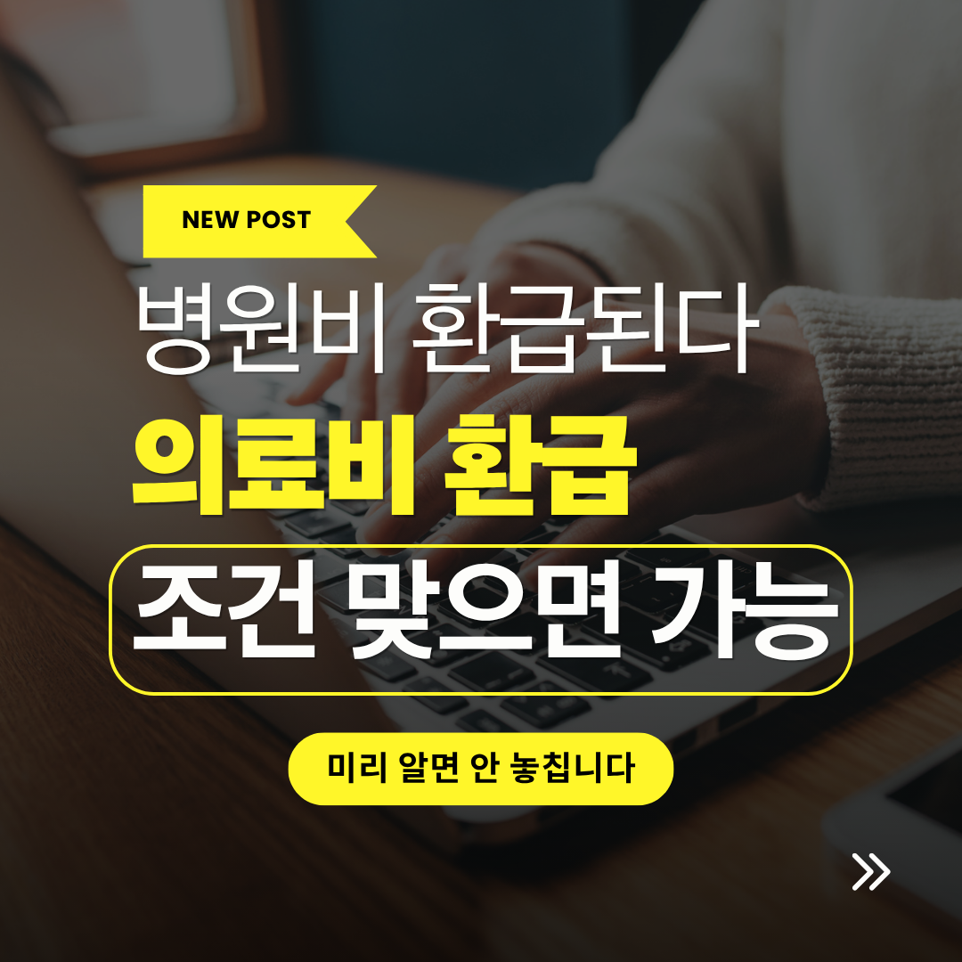 병원비 환급금 조회 방법, 본인부담금 환급 대상 확인 절차 관련 사진