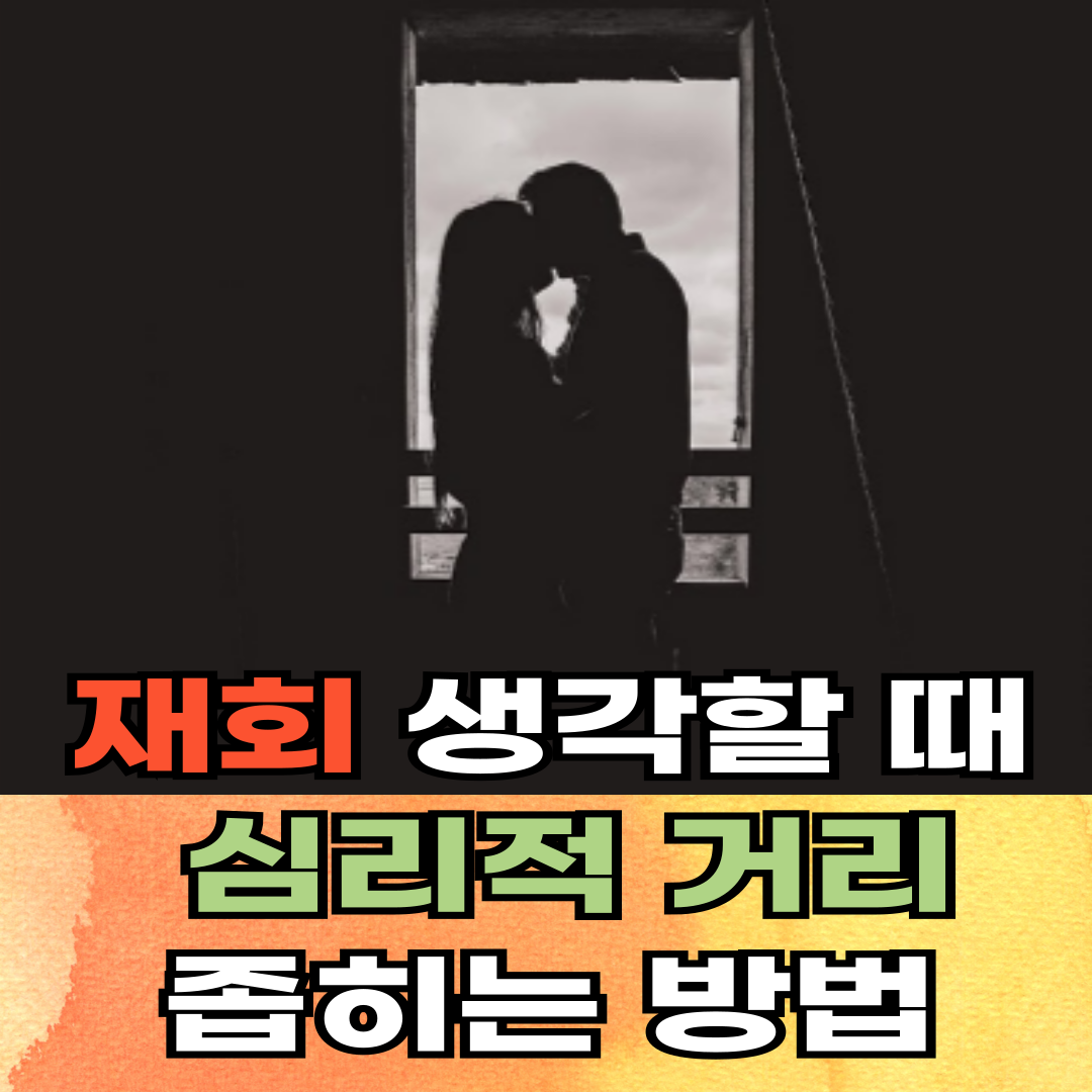 재회 생각할 때, 심리적 거리 좁히는 방법
