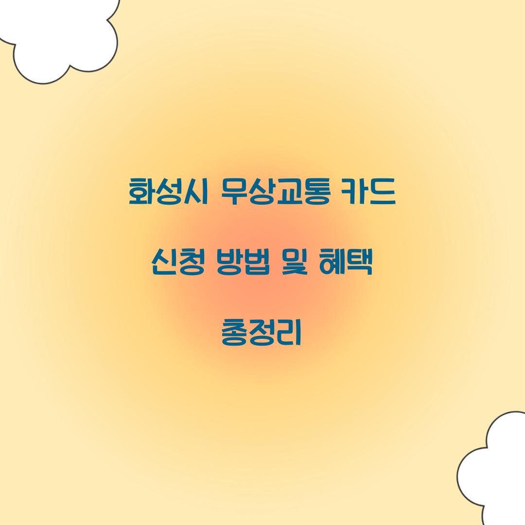 화성시 무상교통 카드