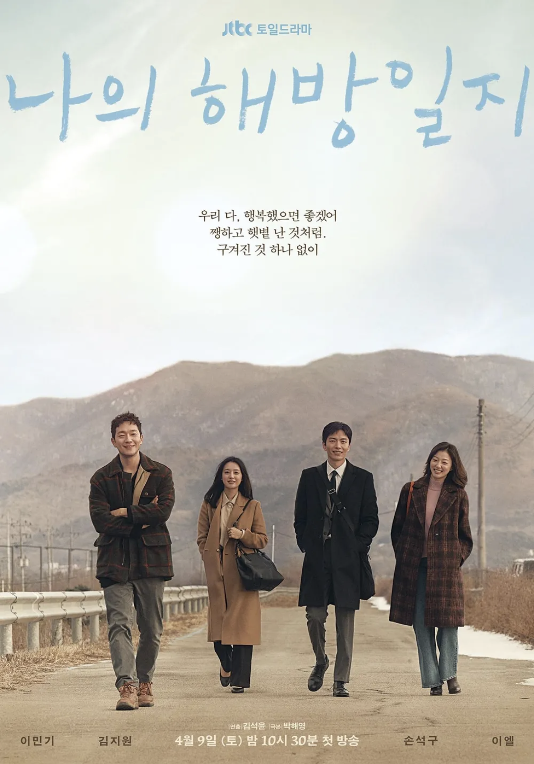 나의 해방일지 포스터