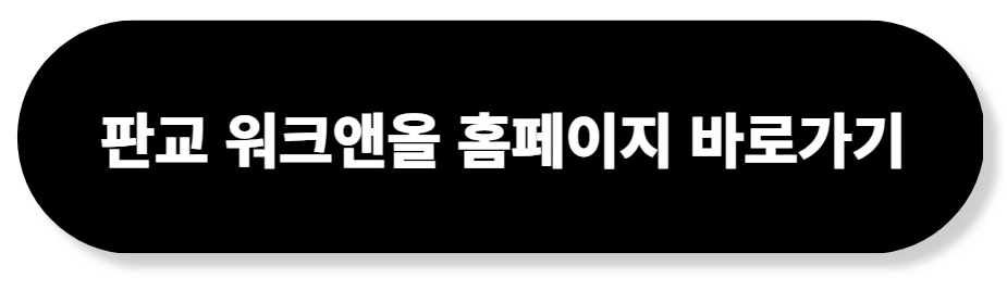 판교 워크앤올 홈페이지