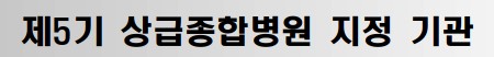 상급종합병원이란 / 제5기 상급종합병원 지정 기관 목록
