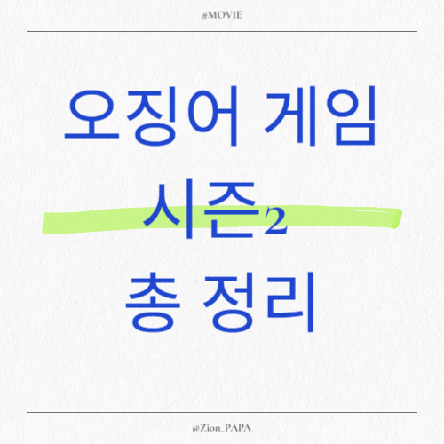 오징어-게임-시즌2