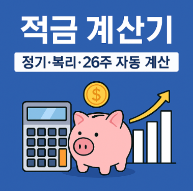 적금 계산기