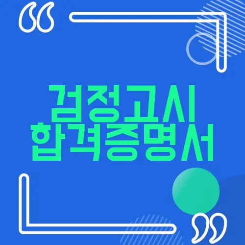 검정고시 합격증명서