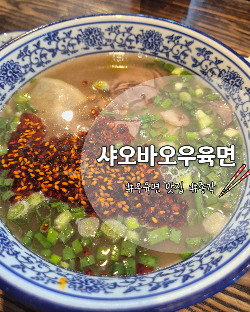 샤오바오우육면