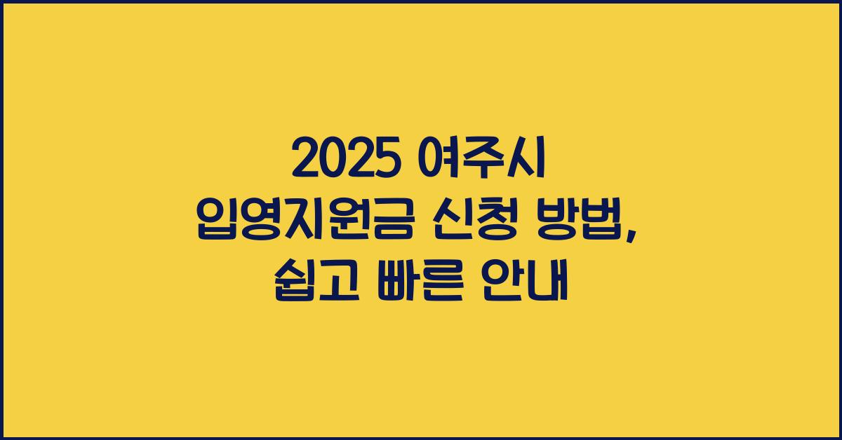 2025 여주시 입영지원금 신청 방법