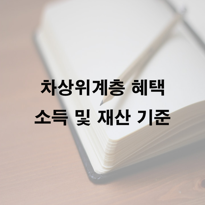 차상위계층 혜택 기준