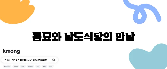 천팔백여든세번째 일상, 동묘 나들이와 런닝맨이 함께하는 남도식당의 즐거움!