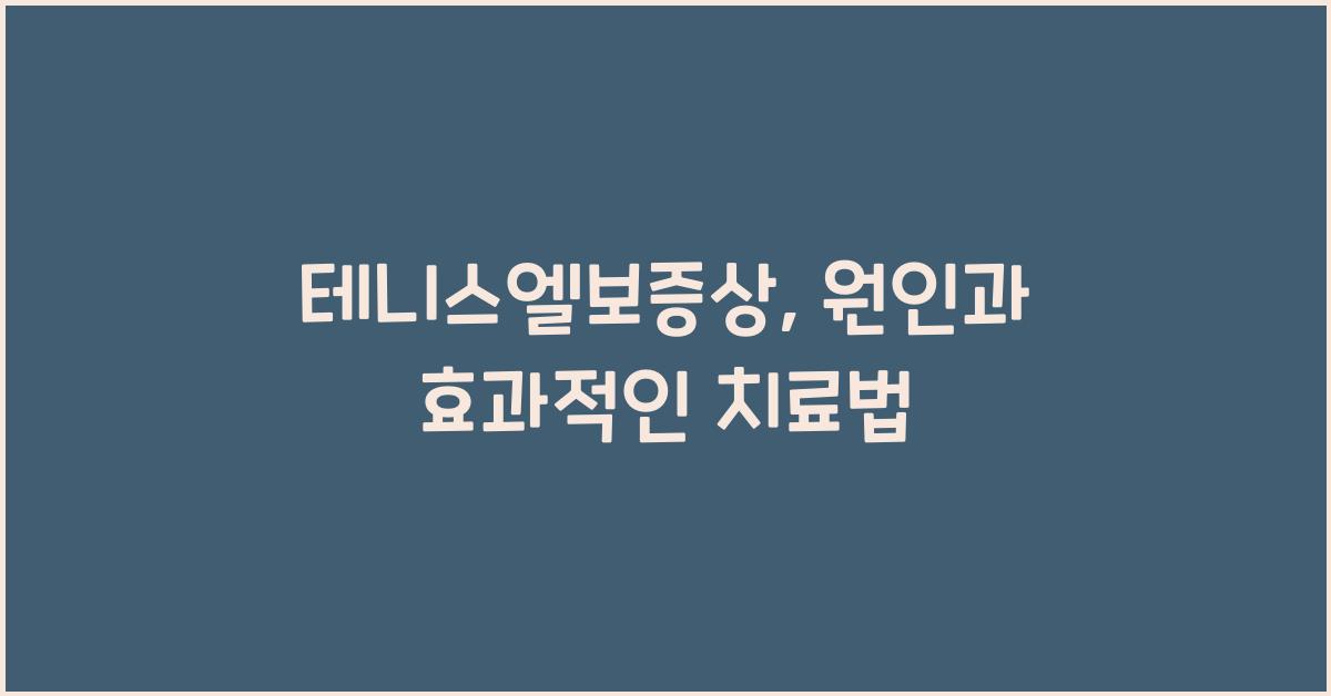 테니스엘보증상
